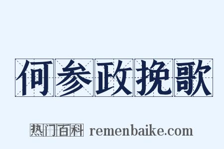 何参政挽歌是什么意思的图片